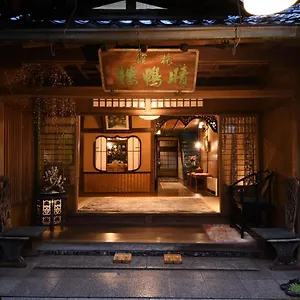 4* 传统日式旅馆 晴鸭楼日式旅馆