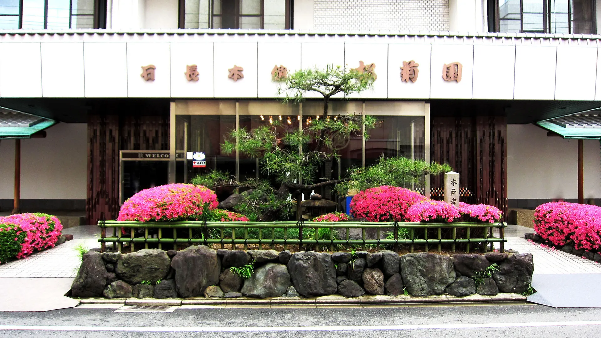 ホテル 木戸孝允旧跡　いしちょう 京都市 4*,  日本